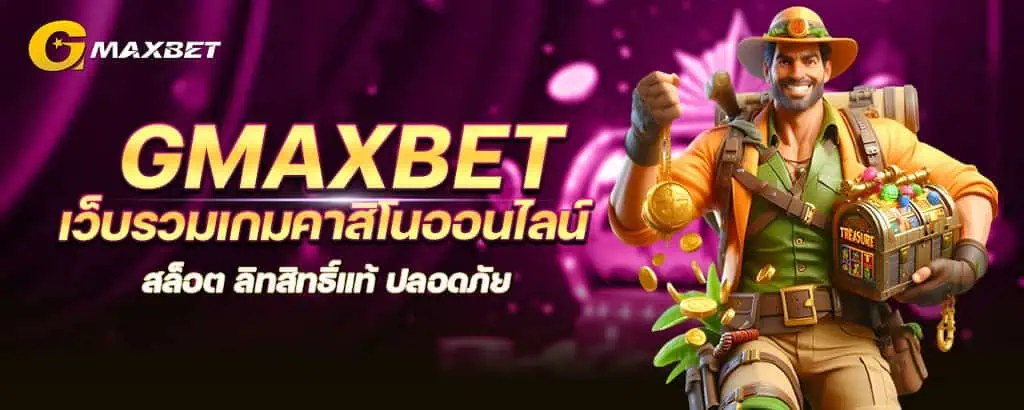 gmaxbet เว็บรวมเกมคาสิโนออนไลน์ สล็อต ลิทสิทธิ์แท้ ปลอดภัย MARDIBET