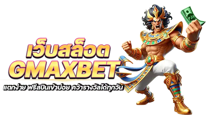 เว็บสล็อต gmaxbet แตกง่าย ฟรีสปินเข้าบ่อย คว้ารางวัลได้ทุกวัน
