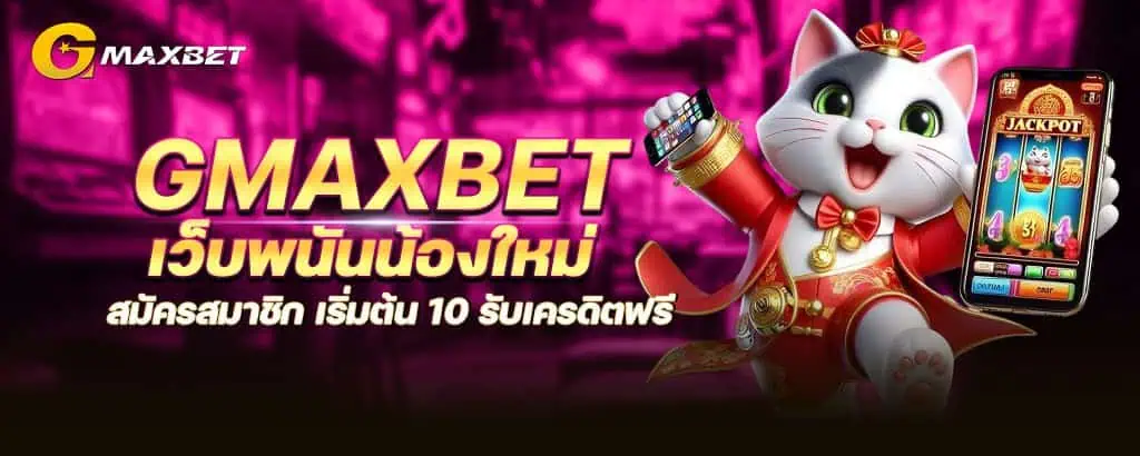 gmaxbet เว็บพนันน้องใหม่ สมัครสมาชิก เริ่มต้น 10 รับเครดิตฟรี